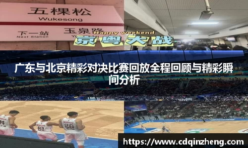 广东与北京精彩对决比赛回放全程回顾与精彩瞬间分析