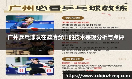广州乒乓球队在邀请赛中的技术表现分析与点评
