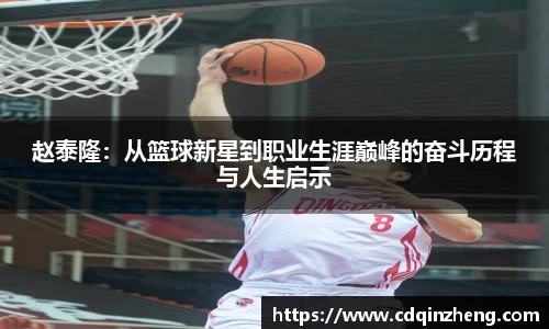 赵泰隆：从篮球新星到职业生涯巅峰的奋斗历程与人生启示