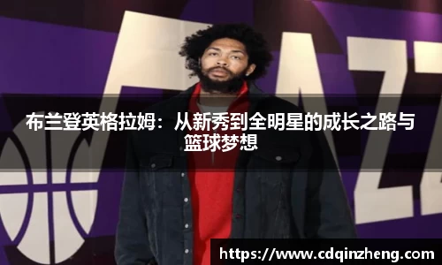 布兰登英格拉姆：从新秀到全明星的成长之路与篮球梦想