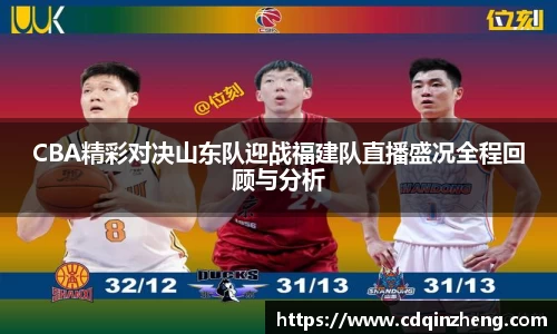 CBA精彩对决山东队迎战福建队直播盛况全程回顾与分析