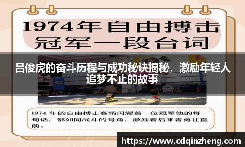 吕俊虎的奋斗历程与成功秘诀揭秘，激励年轻人追梦不止的故事